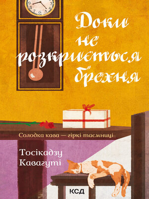 cover image of Доки не розкриється брехня